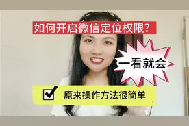 如何开启微信定位权限？原来操作方法很简单，一看就会！