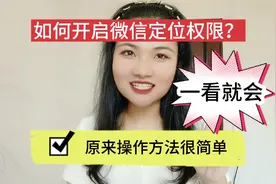 如何开启微信定位权限？原来操作方法很简单，一看就会！视频封面