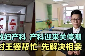 救救妇产科，产科迎来关停潮，开封王婆帮忙，先解决相亲！视频封面