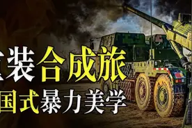 中国重装合成旅有多强？视频封面