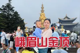 总要来一次峨眉山啊，海拔3077米，梅子带儿子到达金顶视频封面