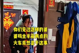 你们见过这样的婆婆吗坐半夜两点的火车竟然是干这事