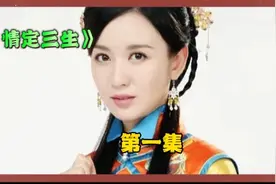 阴差阳错，乡下女孩摇身一变成督军府的千金大小姐！视频封面