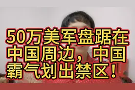 50万美军盘踞在中国周边，中国霸气划出禁区！视频封面