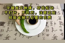 牙龈发炎肿痛，牙齿松动，注意这些，就能省掉不必要的花费视频封面