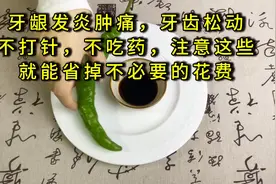 牙龈发炎肿痛，牙齿松动，注意这些，就能省掉不必要的花费视频封面