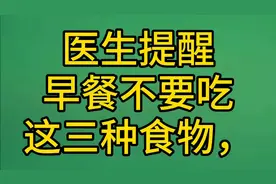 医生提醒，早餐不要吃这三种食物，对身体非常不利视频封面