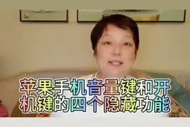苹果手机音量键和开机键的四个隐藏功能，学会了真的很实用视频封面