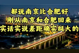 都说南京比合肥好，刚从南京和合肥回来，实话实说差距确实挺大的视频封面
