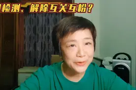 如何检测、解除互关互粉？视频封面