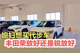 媳妇想买代步车，丰田荣放和锐放，选哪一款好？你们那都什么价格视频封面