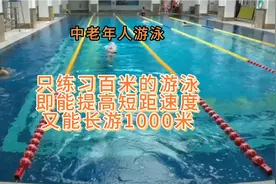 包干游。最长游百米的练习，既能提高短距速度又能长游千米。视频封面