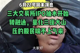 6月22交易所IPO抽水开始转融通，量化三座大山压的股民喘不上气来视频封面
