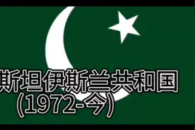 巴基斯坦国旗退化史视频封面