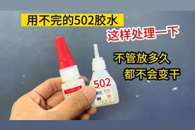 没用完的502胶水，这样处理一下，不管放多长时间，永远都不会干视频封面