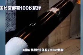 美国部署100枚核弹视频封面