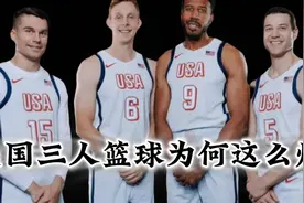 美国梦之队连夺五金笑傲世界，为何三人篮球队奥运难求一胜？视频封面