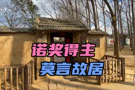 山东高密，莫言故居，红高粱从这里开始生长！视频封面