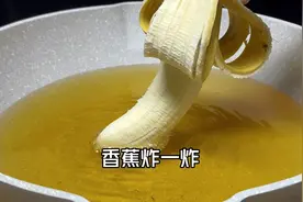 香蕉在油锅里炸一炸，摇身一变就是火爆的街边小吃，学会就能摆摊视频封面