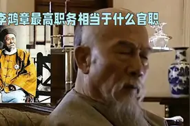李鸿章最高职务相当于什么官职视频封面