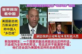 万斯称中国是“乡巴佬”，被怼视频封面