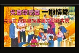 民间故事：先富带后富！许家印事件告诉我们什么？