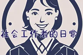 社会工作者的日常-活动对接视频封面