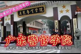 高考必看的广东公办本科高校：广东警官学院视频封面