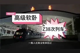 花了800元来体验Z38次列车高级软卧！最后却在400的软卧睡了一夜