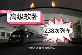 花了800元来体验Z38次列车高级软卧！最后却在400的软卧睡了一夜