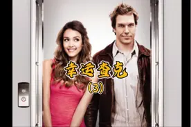 喜剧电影《幸运查克》。。。