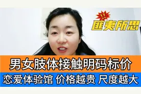 恋爱体验馆，男女肢体接触明码标价，价格越贵，尺度越大视频封面