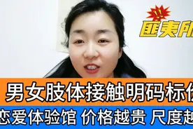 恋爱体验馆，男女肢体接触明码标价，价格越贵，尺度越大视频封面