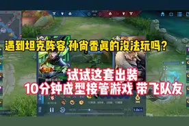 玩孙尚香怕对面太肉打不动？试试这套出装10分钟成型接管游戏带飞