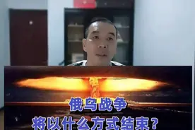 俄乌战争将以什么方式结束？