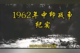 1962年中印战争纪实