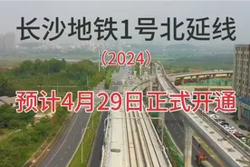 长沙地铁一号北延线将于2024年4月29日正式开通。视频封面