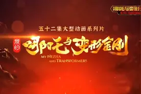新剧《我的哪吒与变形金刚》预告发布，预计今年上线，敬请期待～