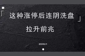 在上趋势中，出现这种涨停后，连阴洗盘模型，必是主力拉升前兆！