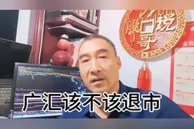 广汇该不该退市视频封面