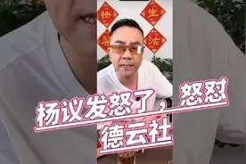 杨议怒问德云社，让德云社来个懂事的出来说一句视频封面