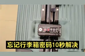 忘记行李箱密码怎么办？师傅教你快速找回密码的方法，10秒就解决