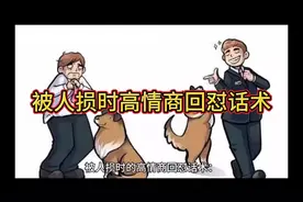 被人损时高情商回怼话术视频封面