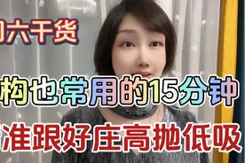 只需要一根15分钟 k线，跟着庄家玩转高抛低吸，3个月实现翻翻视频封面