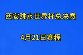 西安跳水世界杯总决赛，4月21日赛程安排视频封面