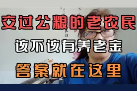 交过公粮的老农民，该不该有养老金，答案就在这里。视频封面