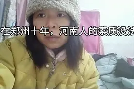 再郑州十年，河南人的素质没法说，真的颠覆了某些人的三观和认知