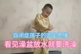 自闭症孩子看见澡盆有水就要洗澡，怎么解释也理解不了，愁坏家人视频封面