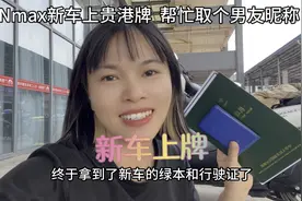 摩旅亚欧新战车Nmax已上桂R车牌，给他取个什么男友力昵称好呢？视频封面