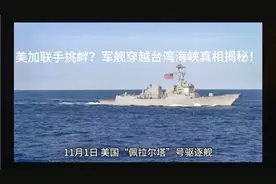美加联手挑衅？军舰穿越台湾海峡真相揭秘！视频封面